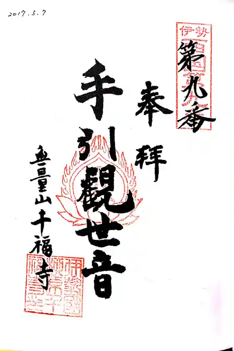 千福寺の御朱印
