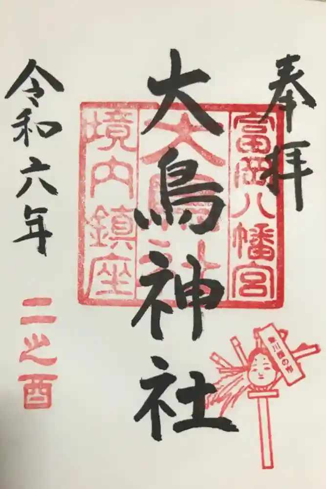 富岡八幡宮の御朱印