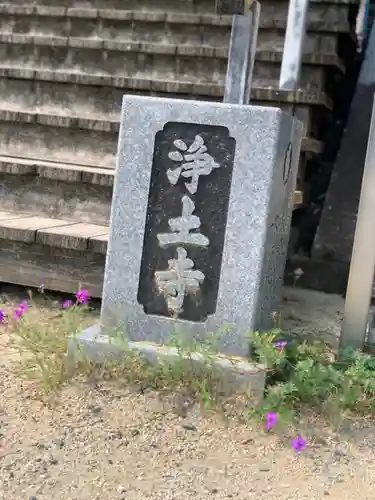 浄土寺のその他建物