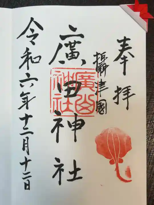 廣田神社の御朱印