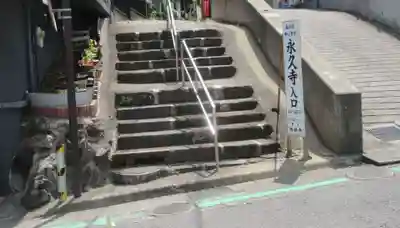 永久寺(神奈川県)