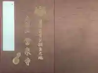 太閤山常泉寺の御朱印帳