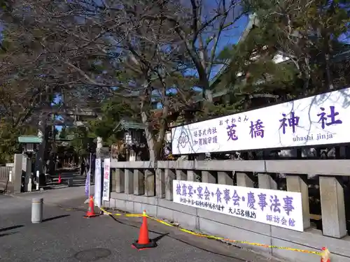 菟橋神社(石川県)