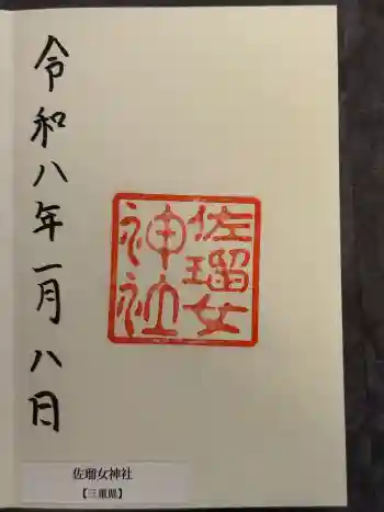佐瑠女神社(猿田彦神社境内社)の御朱印 2026年01月