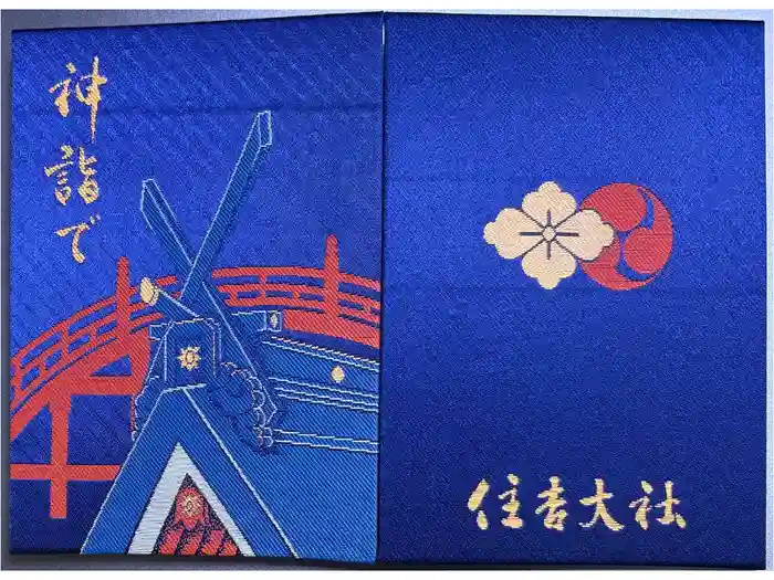 住吉大社の御朱印帳