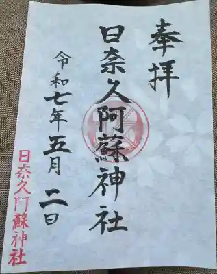 日奈久阿蘇神社(熊本県)