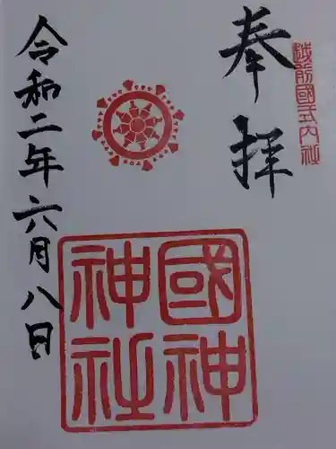 國神神社(福井県)