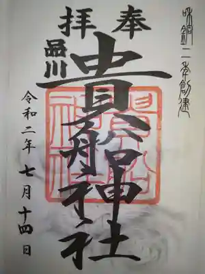 品川貴船神社の御朱印