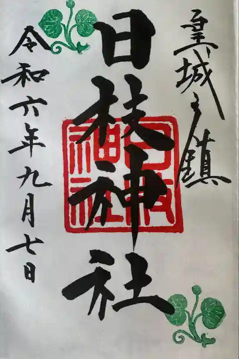 日枝神社(東京都)