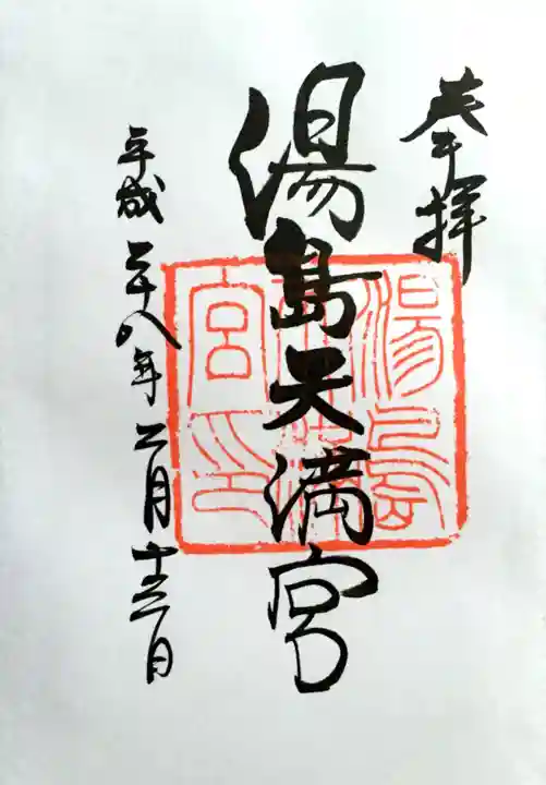 湯島天満宮の御朱印