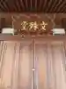 観音寺 正法院(埼玉県)