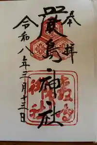 厳島神社の御朱印