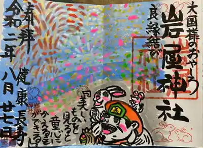 岩屋神社の御朱印