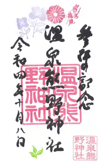 温泉熊野神社の御朱印 2022年10月