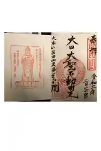 久留米分院の御朱印