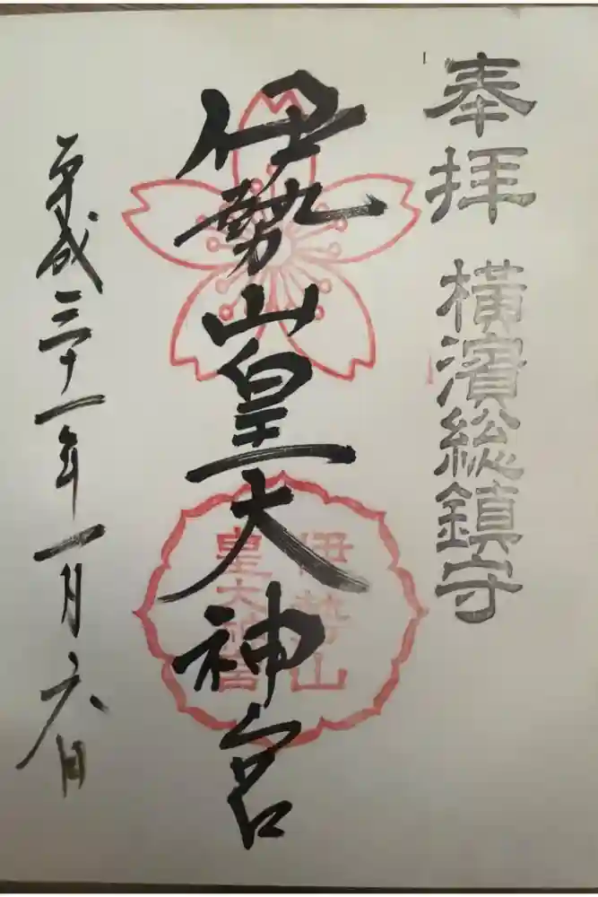 伊勢山皇大神宮の御朱印