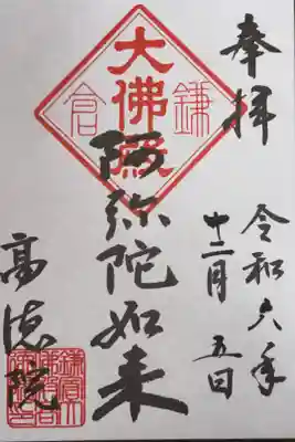 浄土宗　大異山　高徳院　清浄泉寺