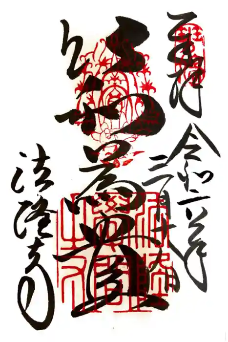 法隆寺の御朱印