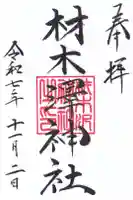 材木澤神社の御朱印