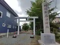新篠津神社の鳥居