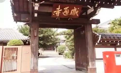感通寺の山門・神門