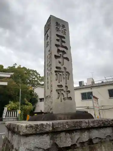 王子神社(東京都)