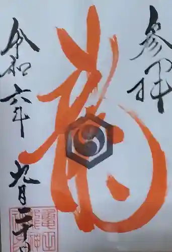 亀田龍神社の御朱印