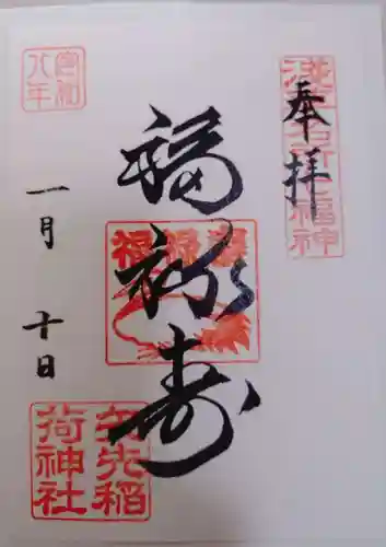 矢先稲荷神社の御朱印