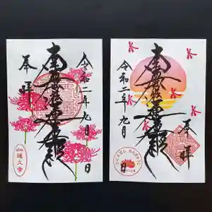 蓮久寺の御朱印 2020年09月01日(火)〜(2020年09月01日(火) 09時28分37秒投稿)