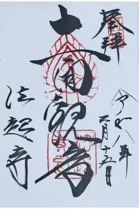 法起寺の御朱印