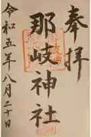 那岐神社の御朱印