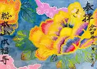 総本山 本福寺の御朱印