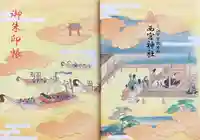 西宮神社の御朱印帳
