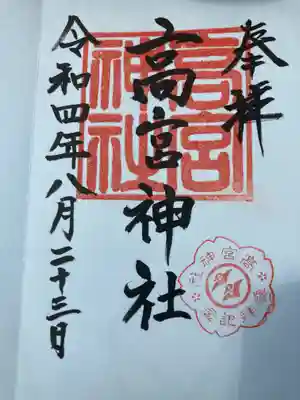 高宮神社の御朱印
