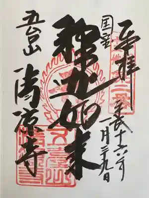 清凉寺の御朱印