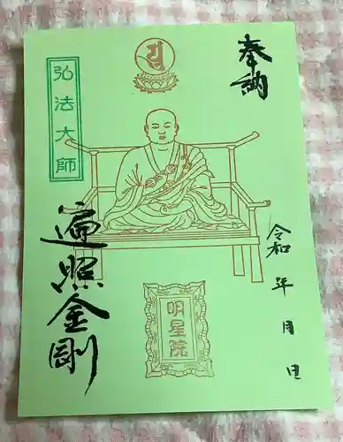 明星院の御朱印