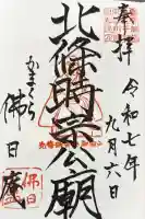 佛日庵の御朱印