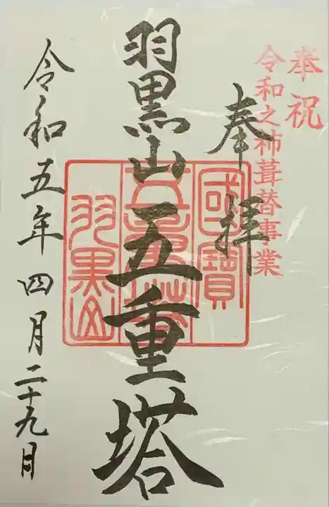 羽黒山五重塔(出羽三山神社)(山形県)