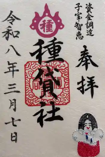 種貸社(住吉大社末社)の御朱印 2026年03月