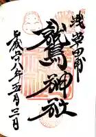 鷲神社の御朱印