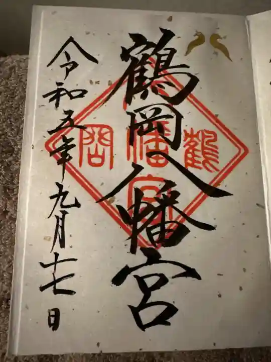鶴岡八幡宮の御朱印