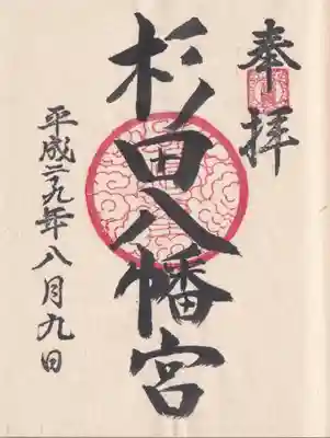 杉田八幡神社(杉田八幡宮)の御朱印