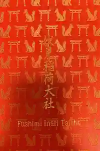 伏見稲荷大社の御朱印帳