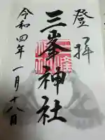 三峯神社の御朱印