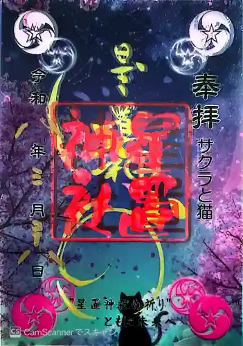 星置神社の御朱印