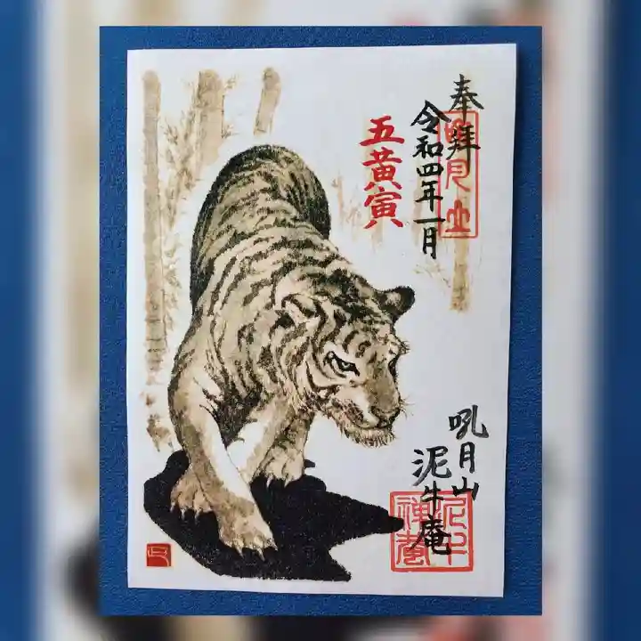 泥牛庵の御朱印