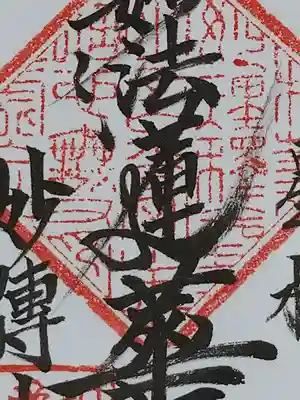 妙傳寺の御朱印