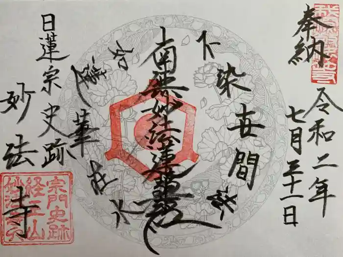 日蓮宗 宗門史跡 妙法寺の御朱印