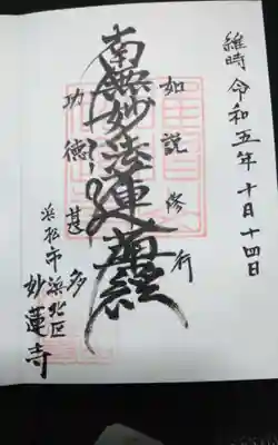 妙蓮寺の御朱印