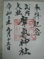 摩氣神社の御朱印